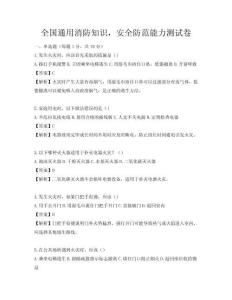 全国通用消防知识，安全防范能力测试卷