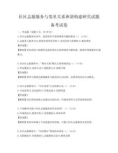 社区志愿服务与邻里关系和谐构建研究试题备考试卷