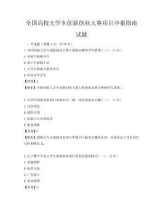全国高校大学生创新创业大赛项目申报指南试题