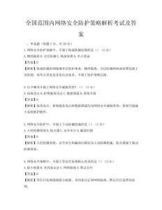 全國范圍內網絡安全防護策略解析考試及答案