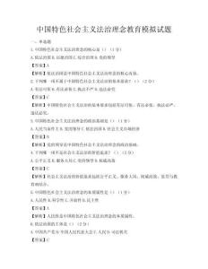 中国特色社会主义法治理念教育模拟试题