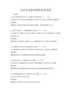 公共安全意识教育备考试卷