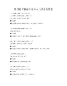 通用計算機操作基礎入門試卷及答案