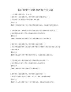 新时代中小学德育教育方法试题