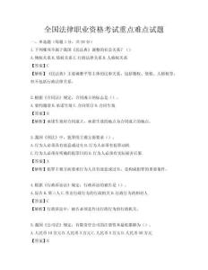 全国法律职业资格考试重点难点试题