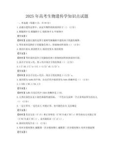 2025年高考生物遺傳學知識點試題