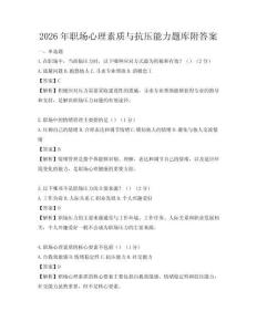 2026年职场心理素质与抗压能力题库附答案
