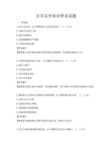 公共安全知識(shí)普及試題