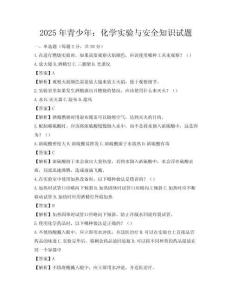2025年青少年：化学实验与安全知识试题