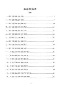 企業(yè)交付驗收方案