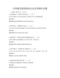 全国通用旅游服务礼仪培训题库试题