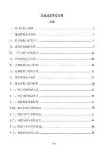 企业进度管控方案