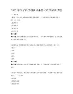 2025年国家科技创新成果转化政策解读试题