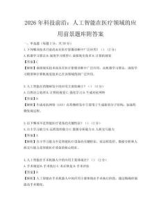 2026年科技前沿：人工智能在醫療領域的應用前景題庫附答案
