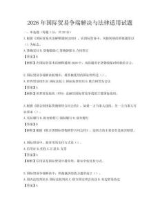 2026年国际贸易争端解决与法律适用试题