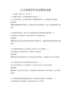 人力资源管理考试模拟试题