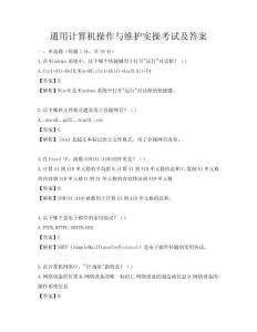通用計算機操作與維護實操考試及答案