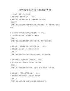 現代農業發展模式題庫附答案