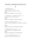 全国范围内心理健康服务体系建设考试及答案