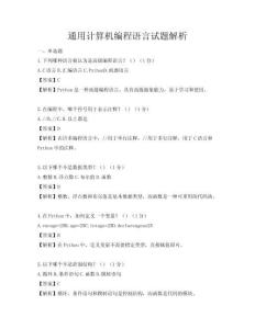 通用計算機編程語言試題解析