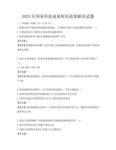 2025年国家科技成果转化政策解读试题