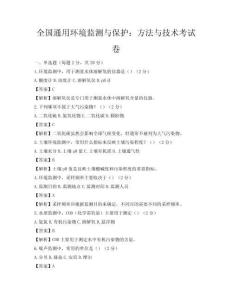 全国通用环境监测与保护：方法与技术考试卷