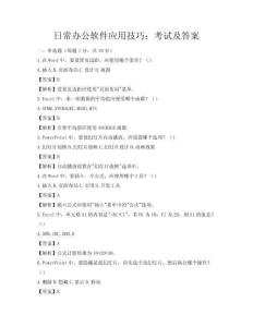 日常办公软件应用技巧：考试及答案