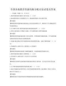 全國各地教育資源均衡分配討論試卷及答案