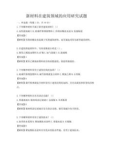 新材料在建筑领域的应用研究试题