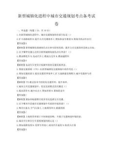 新型城镇化进程中城市交通规划考点备考试卷