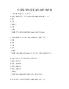 全国通用职场礼仪规范模拟试题