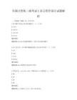 全国计算机二级考试C语言程序设计试题解析