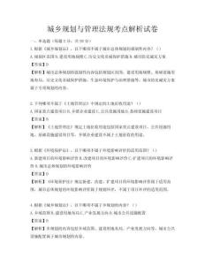城乡规划与管理法规考点解析试卷