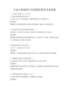 生态文明建设与环境保护教育考试真题