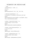 绿色建筑设计与施工规范知识点试题
