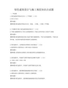 绿色建筑设计与施工规范知识点试题