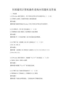 全國通用計算機操作系統應用題庫及答案