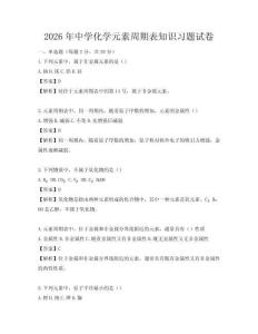 2026年中學化學元素周期表知識習題試卷