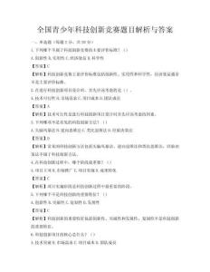全國青少年科技創新競賽題目解析與答案