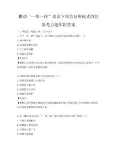 推动“一带一路”倡议下绿色发展模式的创新考点题库附答案