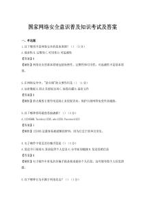 國家網絡安全意識普及知識考試及答案