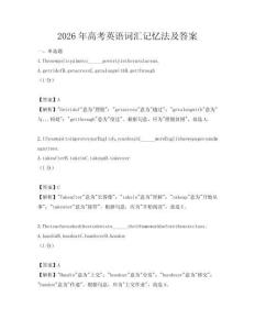 2026年高考英語詞匯記憶法及答案