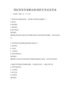 國(guó)際貿(mào)易爭(zhēng)端解決機(jī)制研究考試及答案