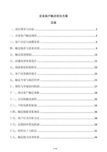 企业客户触达优化方案