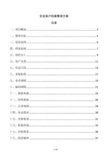 企业客户档案整理方案