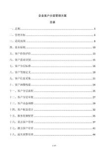 企业客户分层管理方案