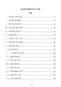 企业客户服务呼叫中心方案