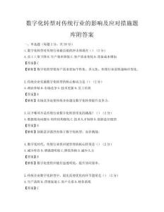 数字化转型对传统行业的影响及应对措施题库附答案