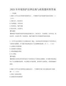 2025年环境保护法律法规与政策题库附答案