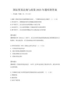 国际贸易法规与政策2025年题库附答案